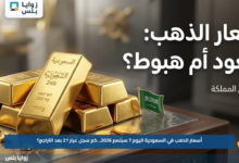 أسعار الذهب في السعودية اليوم 7 سبتمبر 2026.. كم سجل عيار 21 بعد التراجع؟