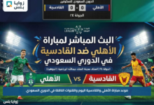 موعد مباراة الأهلي والقادسية اليوم والقنوات الناقلة في الدوري السعودي
