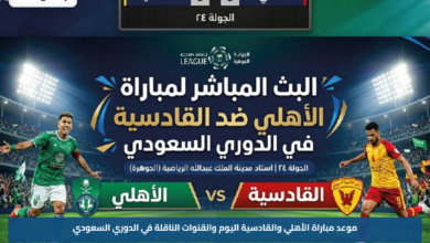 موعد مباراة الأهلي والقادسية اليوم والقنوات الناقلة في الدوري السعودي