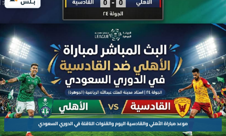 موعد مباراة الأهلي والقادسية اليوم والقنوات الناقلة في الدوري السعودي
