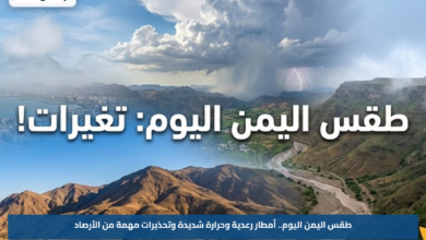 طقس اليمن اليوم.. أمطار رعدية وحرارة شديدة وتحذيرات مهمة من الأرصاد
