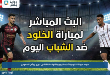 موعد مباراة الخلود والشباب اليوم والقنوات الناقلة في دوري روشن السعودي