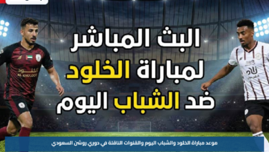 موعد مباراة الخلود والشباب اليوم والقنوات الناقلة في دوري روشن السعودي