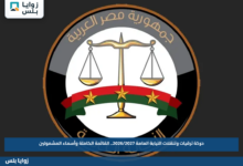 حركة ترقيات وتنقلات النيابة العامة 2026/2027.. القائمة الكاملة وأسماء المشمولين
