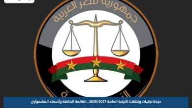 حركة ترقيات وتنقلات النيابة العامة 2026/2027.. القائمة الكاملة وأسماء المشمولين