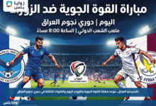 كلاسيكو العراق.. موعد مباراة القوة الجوية والزوراء اليوم والقنوات الناقلة في دوري نجوم العراق