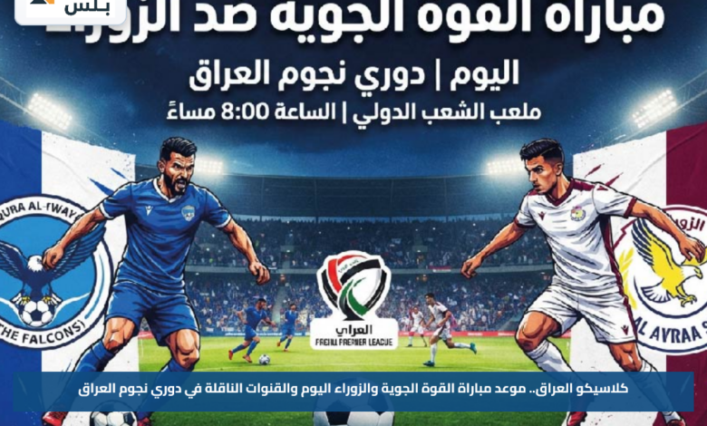 كلاسيكو العراق.. موعد مباراة القوة الجوية والزوراء اليوم والقنوات الناقلة في دوري نجوم العراق