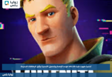 تحديث فورت نايت v42.20: موعد الإصدار وتحميل التحديث وأبرز الإضافات الجديدة