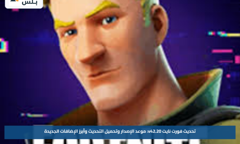 تحديث فورت نايت v42.20: موعد الإصدار وتحميل التحديث وأبرز الإضافات الجديدة
