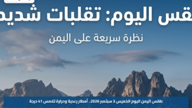 طقس اليمن اليوم الخميس 3 سبتمبر 2026.. أمطار رعدية وحرارة تلامس 41 درجة