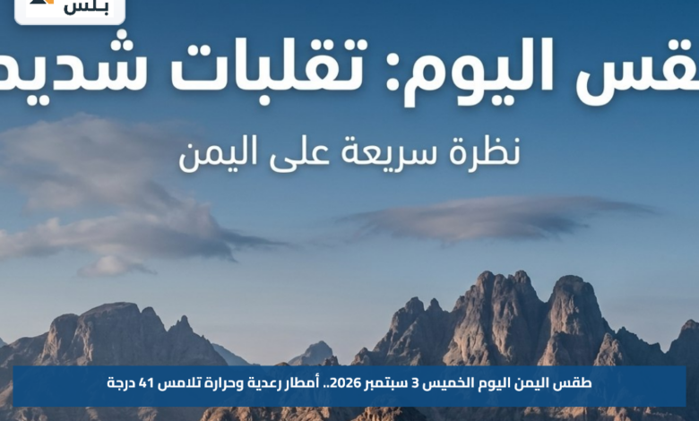 طقس اليمن اليوم الخميس 3 سبتمبر 2026.. أمطار رعدية وحرارة تلامس 41 درجة