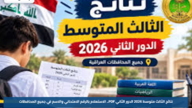 نتائج الثالث متوسط 2026 الدور الثاني PDF.. الاستعلام بالرقم الامتحاني والاسم في جميع المحافظات