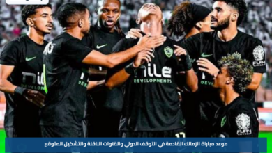 موعد مباراة الزمالك القادمة في التوقف الدولي والقنوات الناقلة والتشكيل المتوقع