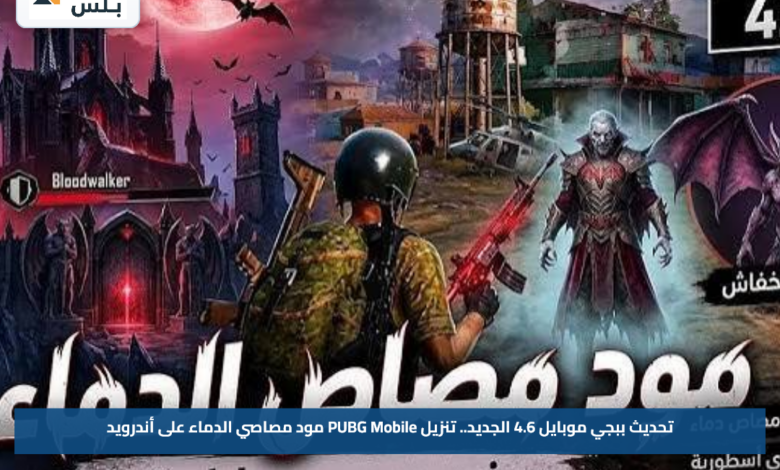 تحديث ببجي موبايل 4.6 الجديد.. تنزيل PUBG Mobile مود مصاصي الدماء على أندرويد