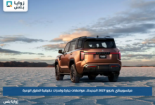 ميتسوبيشي باجيرو 2027 الجديدة.. مواصفات جبارة وقدرات حقيقية للطرق الوعرة