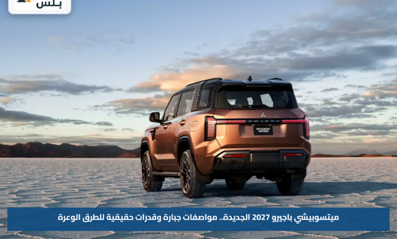ميتسوبيشي باجيرو 2027 الجديدة.. مواصفات جبارة وقدرات حقيقية للطرق الوعرة