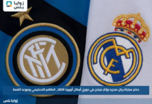 حكم مباراة ريال مدريد وإنتر ميلان في دوري أبطال أوروبا 2026.. الطاقم التحكيمي وموعد القمة
