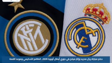 حكم مباراة ريال مدريد وإنتر ميلان في دوري أبطال أوروبا 2026.. الطاقم التحكيمي وموعد القمة
