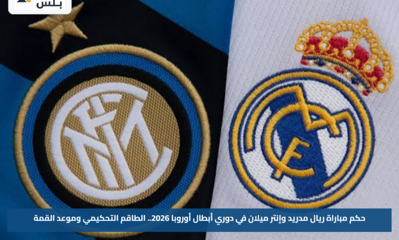 حكم مباراة ريال مدريد وإنتر ميلان في دوري أبطال أوروبا 2026.. الطاقم التحكيمي وموعد القمة