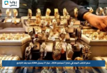 سعر الذهب اليوم في مصر 7 سبتمبر 2026.. عيار 21 يسجل 6300 جنيه بعد التراجع