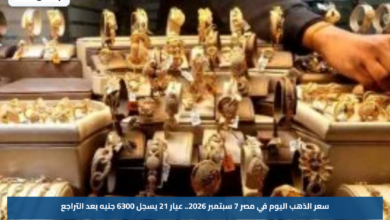 سعر الذهب اليوم في مصر 7 سبتمبر 2026.. عيار 21 يسجل 6300 جنيه بعد التراجع