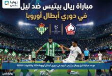 موعد مباراة ليل وريال بيتيس اليوم في دوري أبطال أوروبا 2026 والقنوات الناقلة