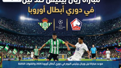 موعد مباراة ليل وريال بيتيس اليوم في دوري أبطال أوروبا 2026 والقنوات الناقلة