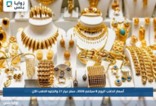 أسعار الذهب اليوم 8 سبتمبر 2026.. سعر عيار 21 والجنيه الذهب الآن