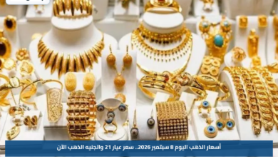 أسعار الذهب اليوم 8 سبتمبر 2026.. سعر عيار 21 والجنيه الذهب الآن
