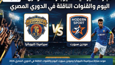موعد مباراة سيراميكا كليوباترا ومودرن سبورت اليوم والقنوات الناقلة في الدوري المصري 2026