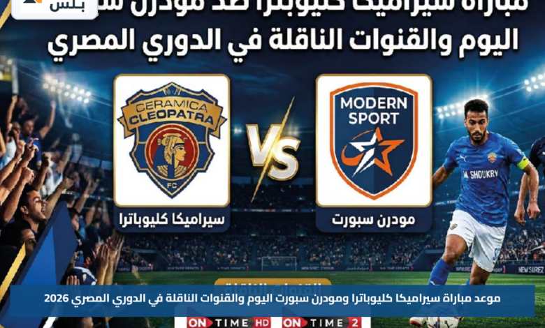 موعد مباراة سيراميكا كليوباترا ومودرن سبورت اليوم والقنوات الناقلة في الدوري المصري 2026