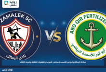 مباراة الزمالك وأبو قير للأسمدة مباشر.. الموعد والقنوات الناقلة ونتيجة اللقاء