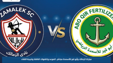 مباراة الزمالك وأبو قير للأسمدة مباشر.. الموعد والقنوات الناقلة ونتيجة اللقاء