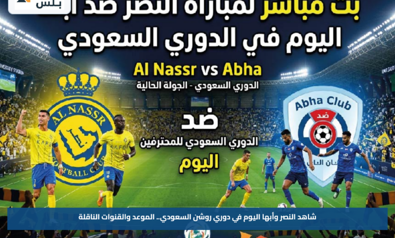 شاهد النصر وأبها اليوم في دوري روشن السعودي.. الموعد والقنوات الناقلة