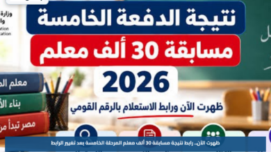 ظهرت الآن.. رابط نتيجة مسابقة 30 ألف معلم المرحلة الخامسة بعد تغيير الرابط