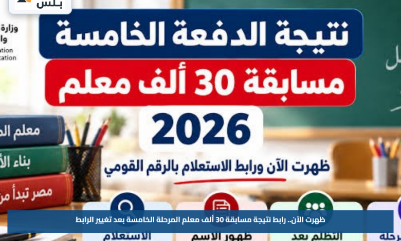 ظهرت الآن.. رابط نتيجة مسابقة 30 ألف معلم المرحلة الخامسة بعد تغيير الرابط