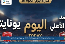 موعد مباراة يونايتد وشباب الأهلي اليوم والقنوات الناقلة في دوري أدنوك للمحترفين