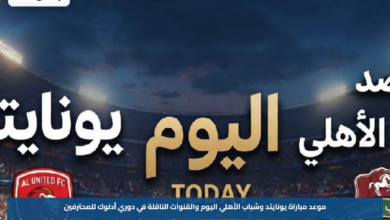 موعد مباراة يونايتد وشباب الأهلي اليوم والقنوات الناقلة في دوري أدنوك للمحترفين