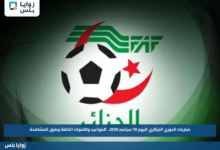 مباريات الدوري الجزائري اليوم 10 سبتمبر 2026.. المواعيد والقنوات الناقلة وطرق المشاهدة