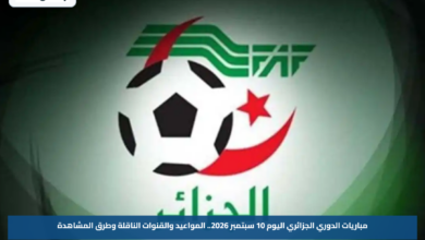 مباريات الدوري الجزائري اليوم 10 سبتمبر 2026.. المواعيد والقنوات الناقلة وطرق المشاهدة