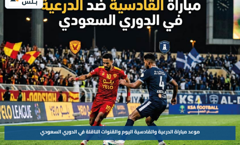 موعد مباراة الدرعية والقادسية اليوم والقنوات الناقلة في الدوري السعودي