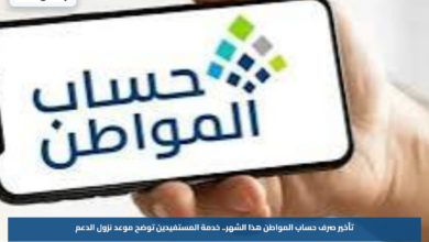 تأخير صرف حساب المواطن هذا الشهر.. خدمة المستفيدين توضح موعد نزول الدعم