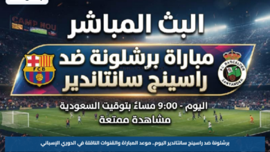 برشلونة ضد راسينج سانتاندير اليوم.. موعد المباراة والقنوات الناقلة في الدوري الإسباني