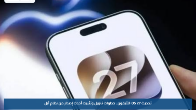 تحديث iOS 27 للآيفون.. خطوات تنزيل وتثبيت أحدث إصدار من نظام أبل
