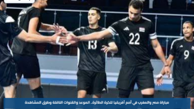 مباراة مصر والمغرب في أمم أفريقيا للكرة الطائرة.. الموعد والقنوات الناقلة وطرق المشاهدة