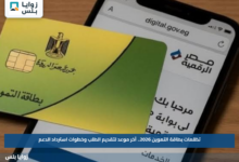 تظلمات بطاقة التموين 2026.. آخر موعد لتقديم الطلب وخطوات استرداد الدعم