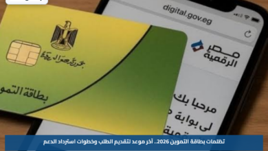 تظلمات بطاقة التموين 2026.. آخر موعد لتقديم الطلب وخطوات استرداد الدعم