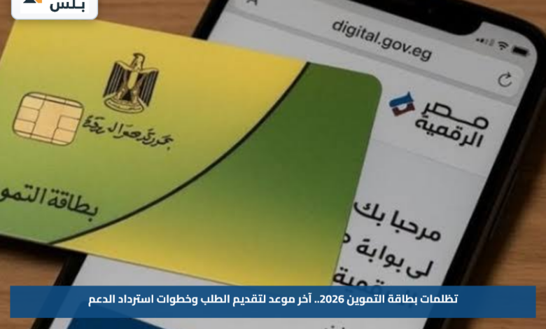 تظلمات بطاقة التموين 2026.. آخر موعد لتقديم الطلب وخطوات استرداد الدعم