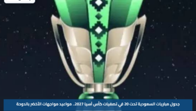 جدول مباريات السعودية تحت 20 في تصفيات كأس آسيا 2027.. مواعيد مواجهات الأخضر بالدوحة