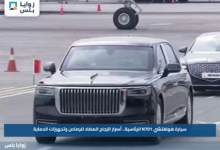 سيارة هونغتشي N701 الرئاسية.. أسرار الزجاج المضاد للرصاص وتجهيزات الحماية